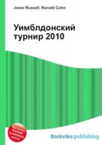 Уимблдонский турнир 2010