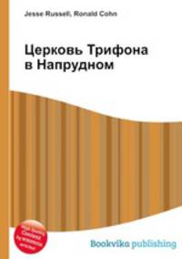Церковь Трифона в Напрудном