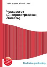 Черкасское (Днепропетровская область)