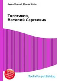 Толстиков, Василий Сергеевич