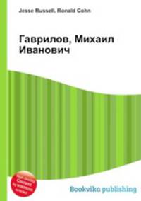 Гаврилов, Михаил Иванович