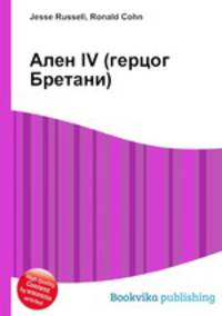 Ален IV (герцог Бретани)