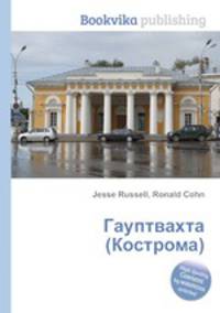 Гауптвахта (Кострома)