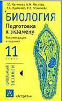Биология. Подготовка к экзамену: 11 кл. Рекомендации и задания.