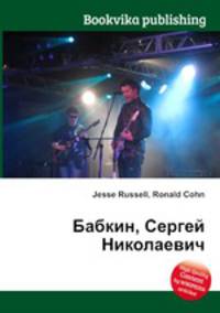 Бабкин, Сергей Николаевич