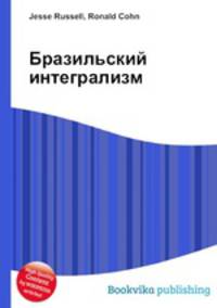 Бразильский интегрализм