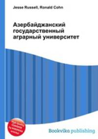 Азербайджанский государственный аграрный университет