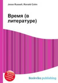 Время (в литературе)
