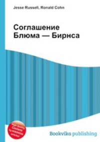 Соглашение Блюма — Бирнса