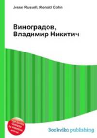 Виноградов, Владимир Никитич