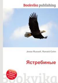 Ястребиные