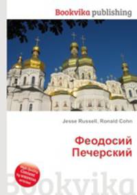 Феодосий Печерский