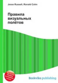 Правила визуальных полётов