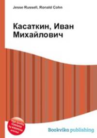 Касаткин, Иван Михайлович