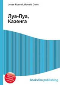 Луа-Луа, Казенга
