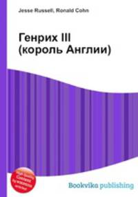 Генрих III (король Англии)