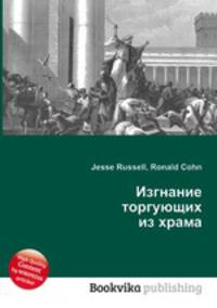 Изгнание торгующих из храма