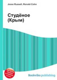 Студёное (Крым)