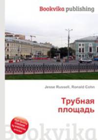 Трубная площадь