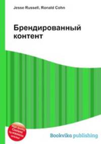 Брендированный контент
