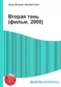 Вторая тень (фильм, 2000)