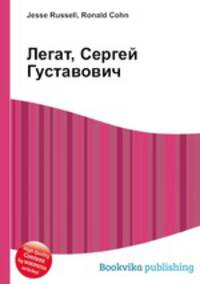 Легат, Сергей Густавович