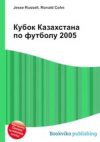 Кубок Казахстана по футболу 2005