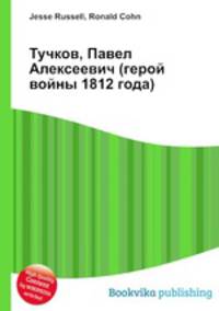 Тучков, Павел Алексеевич (герой войны 1812 года)