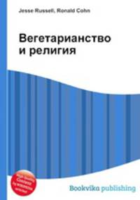 Вегетарианство и религия