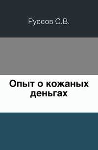 Опыт о кожаных деньгах.