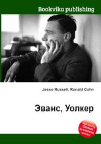 Эванс, Уолкер