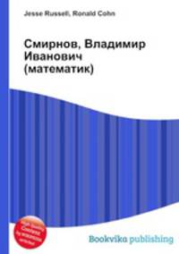 Смирнов, Владимир Иванович (математик)