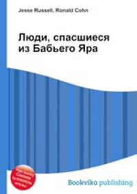 Люди, спасшиеся из Бабьего Яра
