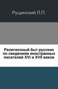 Религиозный быт русских по сведениям иностранных писателей XVI и XVII веков.