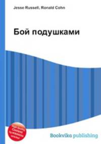 Бой подушками