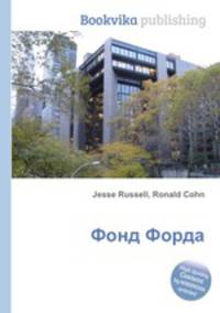 Фонд Форда