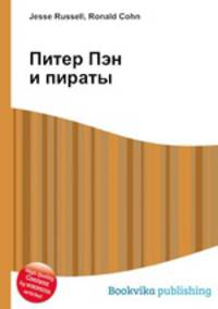 Питер Пэн и пираты