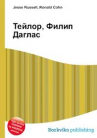 Тейлор, Филип Даглас