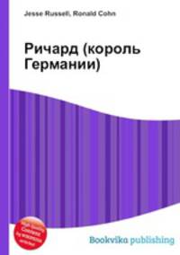 Ричард (король Германии)