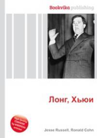Лонг, Хьюи