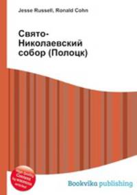 Свято-Николаевский собор (Полоцк)
