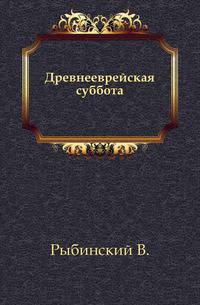 Древнееврейская суббота.