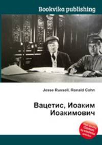 Вацетис, Иоаким Иоакимович