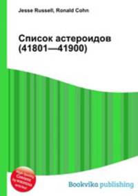 Список астероидов (41801—41900)