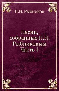 Песни, собранные П. Н. Рыбниковым. Часть 1. Народные былины, старины, побывальщины и песни