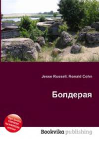 Болдерая