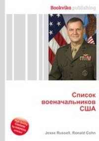 Список военачальников США
