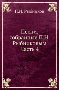 Песни, собранные П. Н. Рыбниковым. Часть 4. Народные былины, старины, побывальщины, песни, сказки, новерия, суеверия, заговоры и т. п.