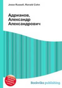 Адрианов, Александр Александрович