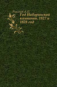 Год Наваринской кампании. 1827 и 1828 год.